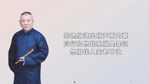 相声圈内幕爆料,内幕爆料背后的真实故事